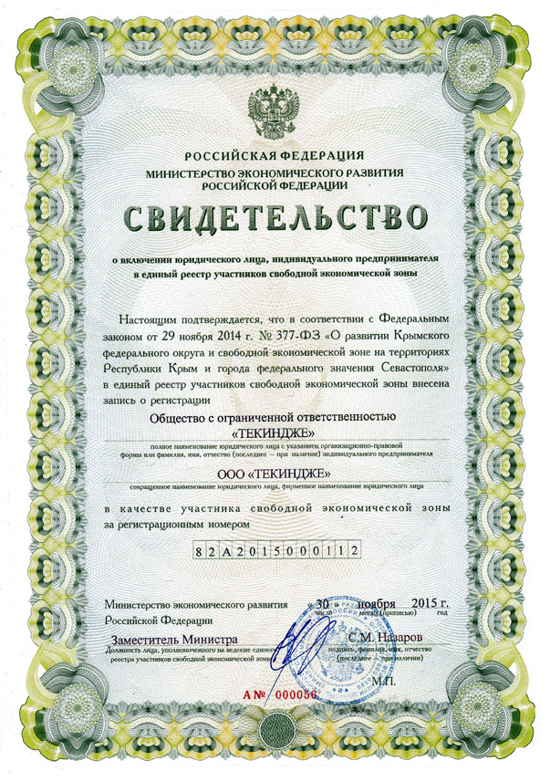 Свидетельство участника свободной экономической зоны