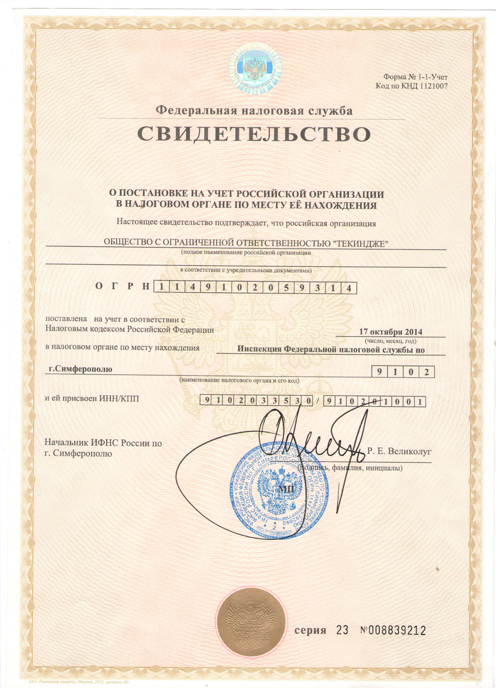 Свидетельство о постановке на налоговый учет