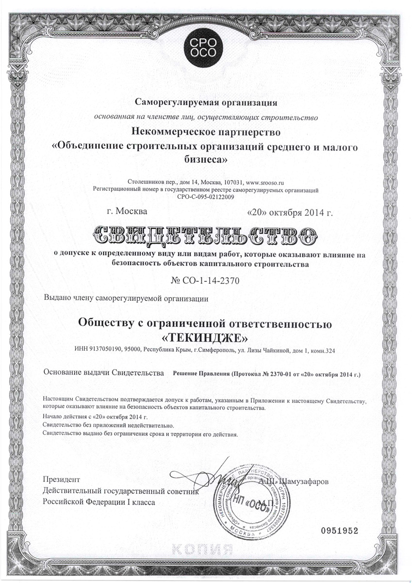 Свидетельство СРО по строительству